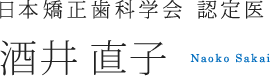 日本矯正歯科学会 認定医