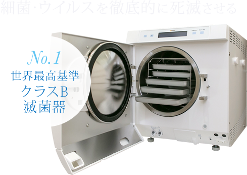 細菌・ウイルスを徹底的に死滅させる